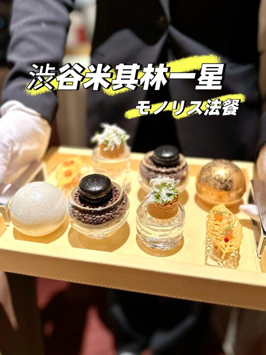 涩谷的又一家米其林法餐