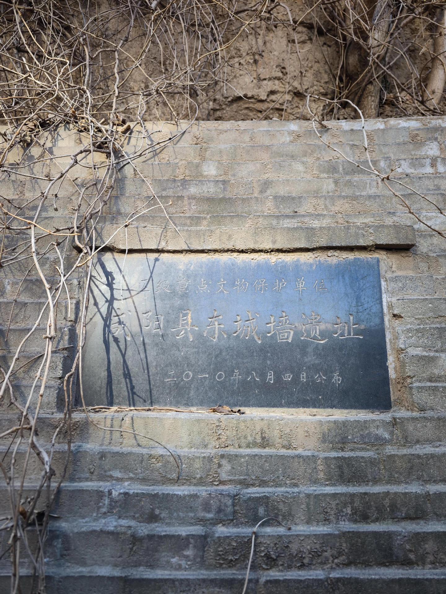 明咸阳县城东城墙遗址。明洪武四年（1371年），咸阳县迁至现址后修建了...