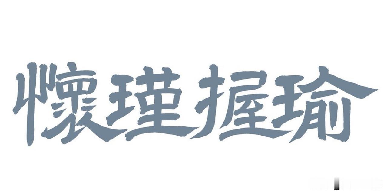 下联：明明白白装明白。这副对联道出了人性百态，有的人装糊涂，而有的人假明白。