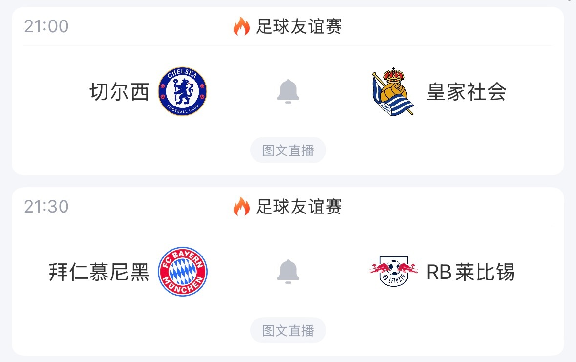 ⚽21:00｜切尔西vs皇家社会  ⚽21:30｜拜仁慕尼黑vsRB莱比锡免费直