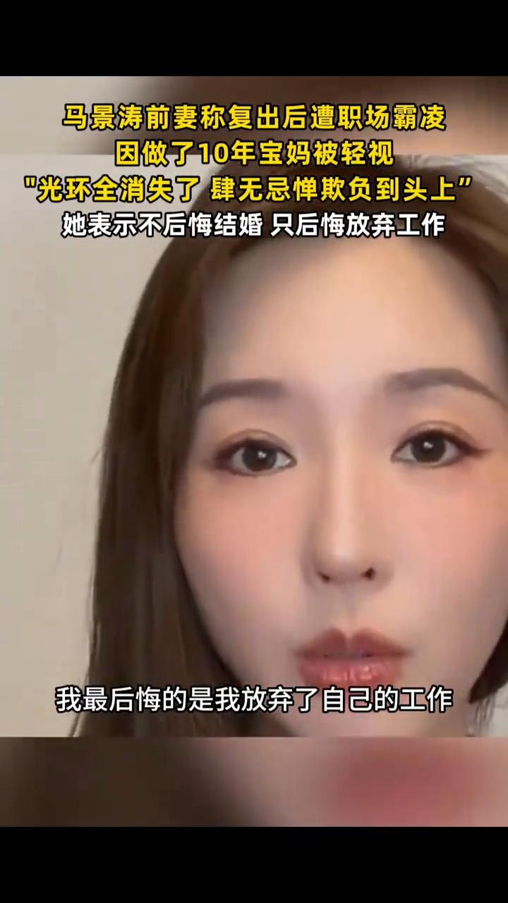 马景涛前妻称复出后遭职场霸凌，因做了10年宝妈被轻视，"光环全消失了，肆无忌惮欺