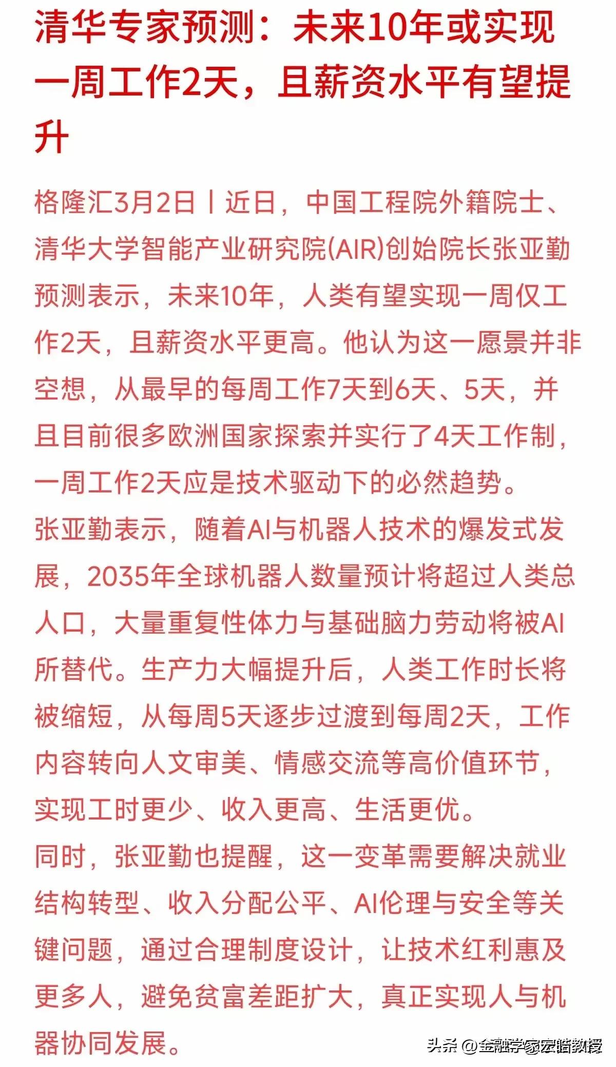 一周工作2天？清华智能产业研究院院长张亚勤的判断来了。
 
清华院长张亚勤抛出“