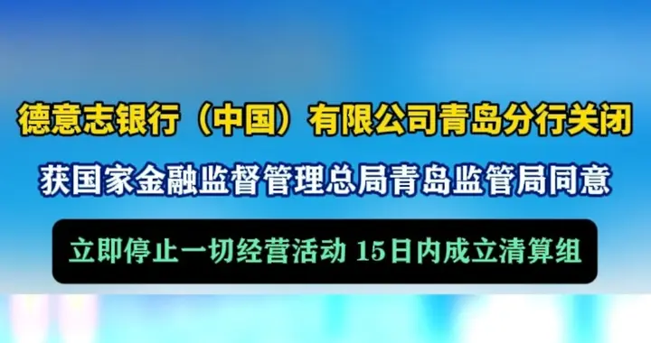 果然视频丨德意志银行（中国）有限公司青岛分行获批关闭