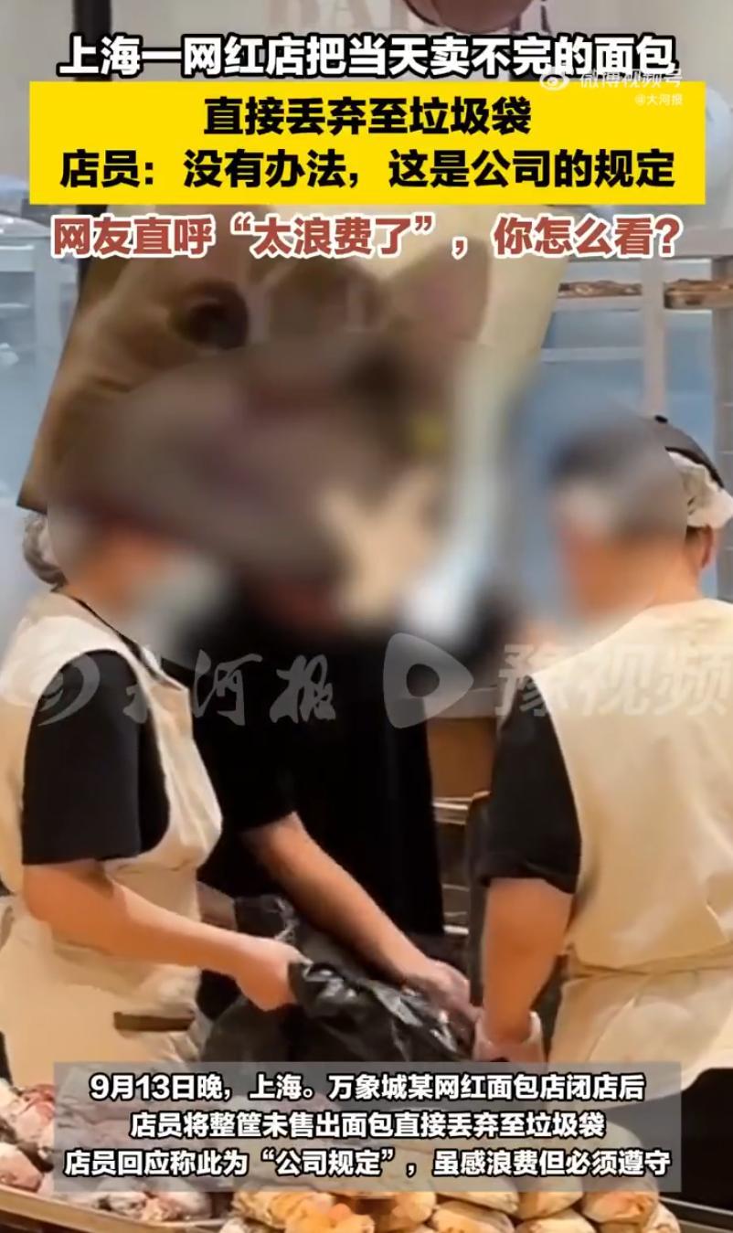 上海网红面包店将未售面包直接丢弃 这也不是什么新鲜事吧，大多数面包店和连锁便利店