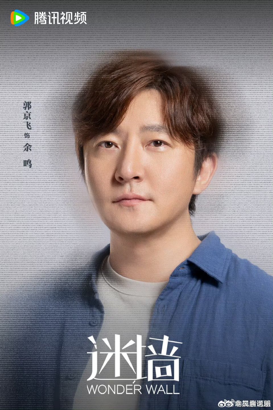 《迷墙》腾讯视频预排5月主演：郭京飞 任素汐 谷嘉诚 漆昱辰 温峥嵘 刘天佐 迟