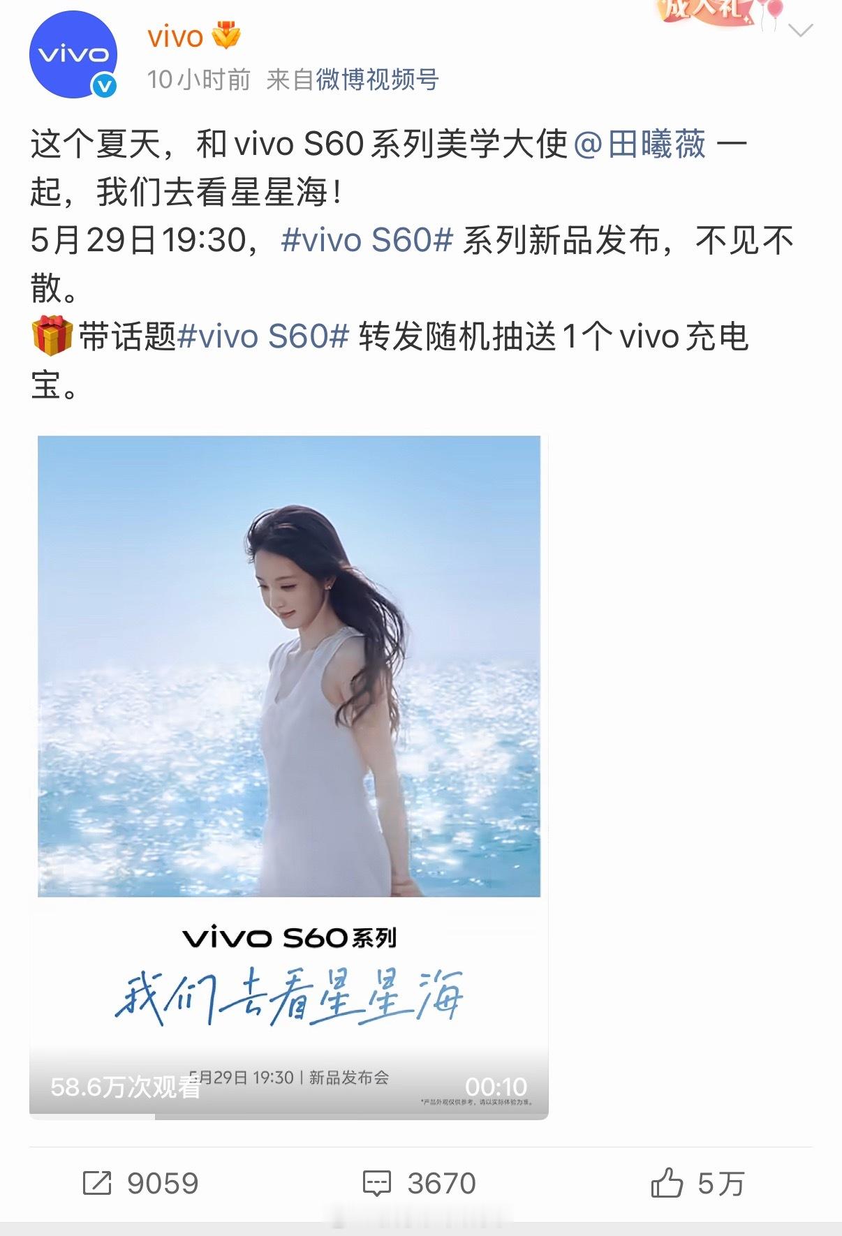 5月29日19:30 vivo S60不见不散不知道能不能再次见到小田vivoS