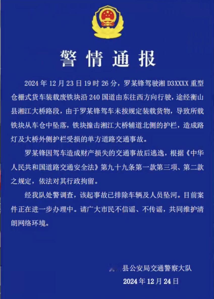 衡山县  不信谣,不传谣  看官方通报是司机未按规定装载货物、导致车辆在行驶过程