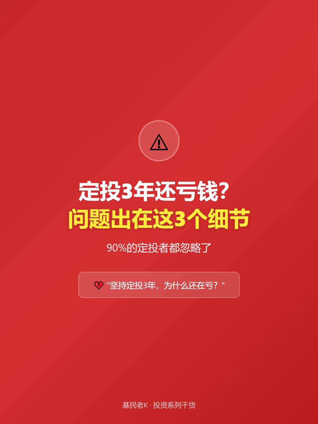 定投3年还亏钱？问题可能出在这3个细节！基民朋友们，有没有发现一个问题：
💔 
