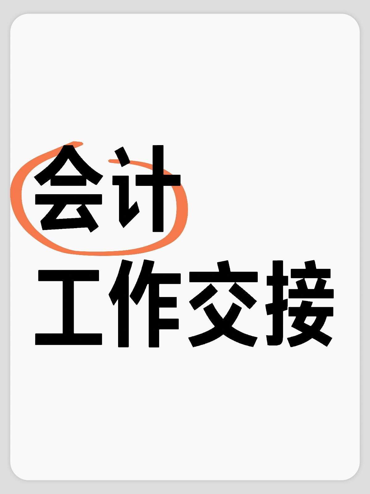 会计工作交接，交接避坑指南、管理办法及交接登记表
#会计工作交接##工作交接##