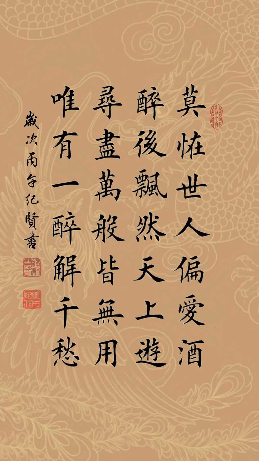 莫怪世人偏爱酒 醉后飘然天上游 寻尽万般皆无用 唯有一醉解千愁