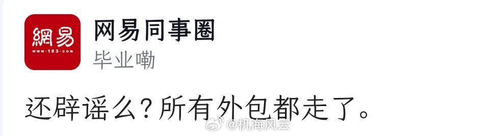 有意思！网易员工疑似打脸网易✓媒体辟谣裁员，那网传的“丁磊 有人载图”的含金量？