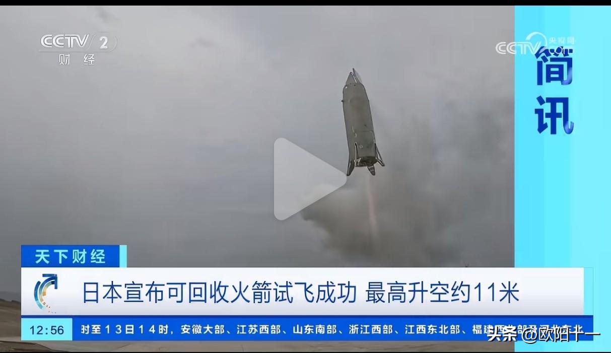 日本宣布可回收火箭试验成功，再仔细看新闻，该火箭最高升空约11米，悬停后水平移动
