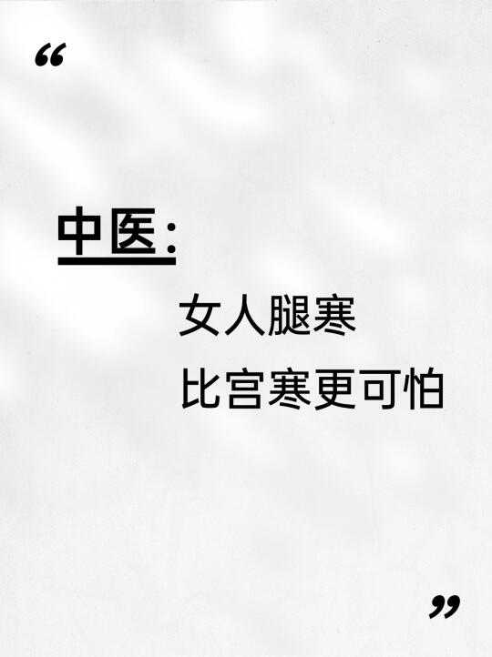 🧊女人腿寒比宫寒还~可怕~
