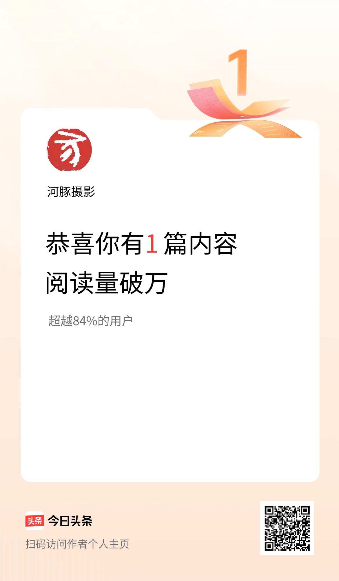 我在头条破万阅读量内容篇数破1