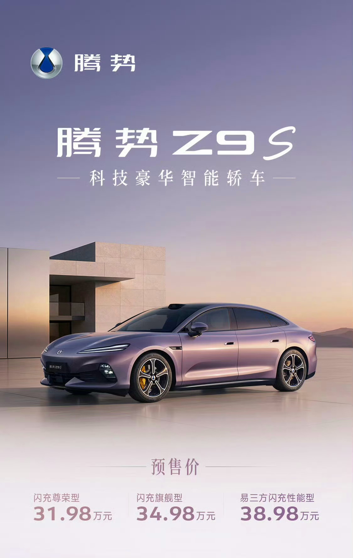 腾势Z9S   预售31.98万元~38.98万元闪充尊崇型｜31.98 万元闪