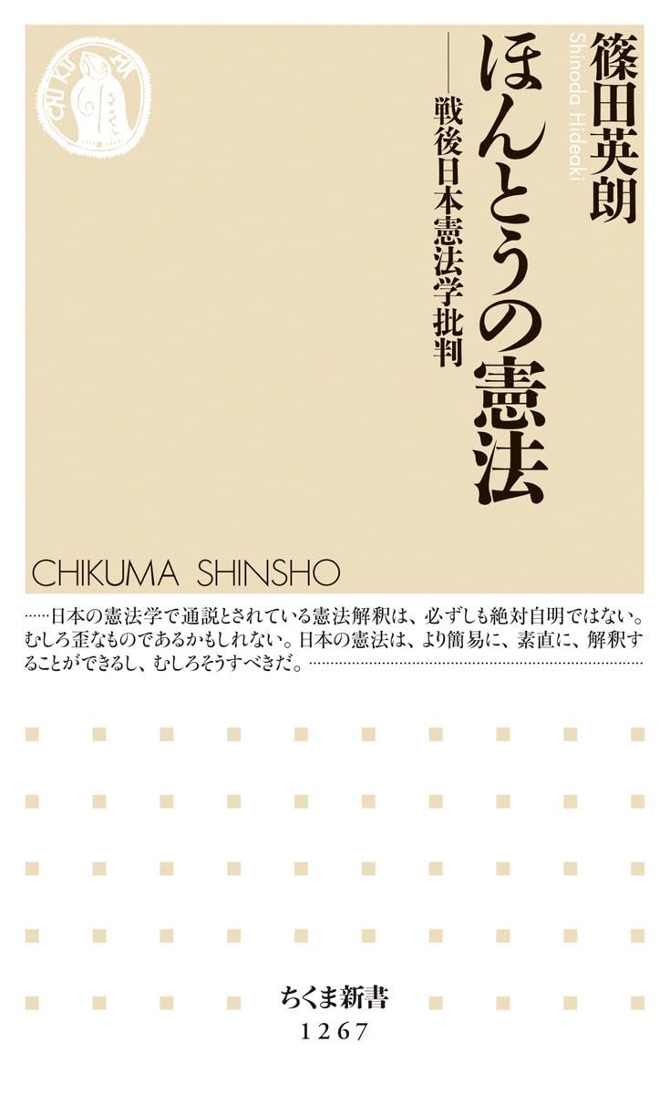 篠田 英朗 『ほんとうの憲法: 戦後日本憲法学批判 (ちくま新書 1267)』 