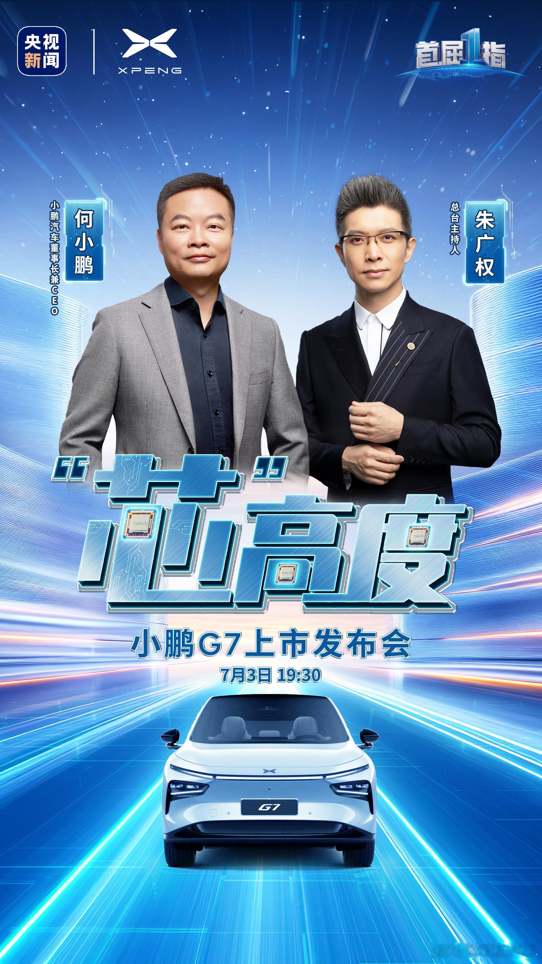 小鹏G7上市定档7月3日能上央视直播开发布会有多牛？上一个是华为。这次小鹏+央视