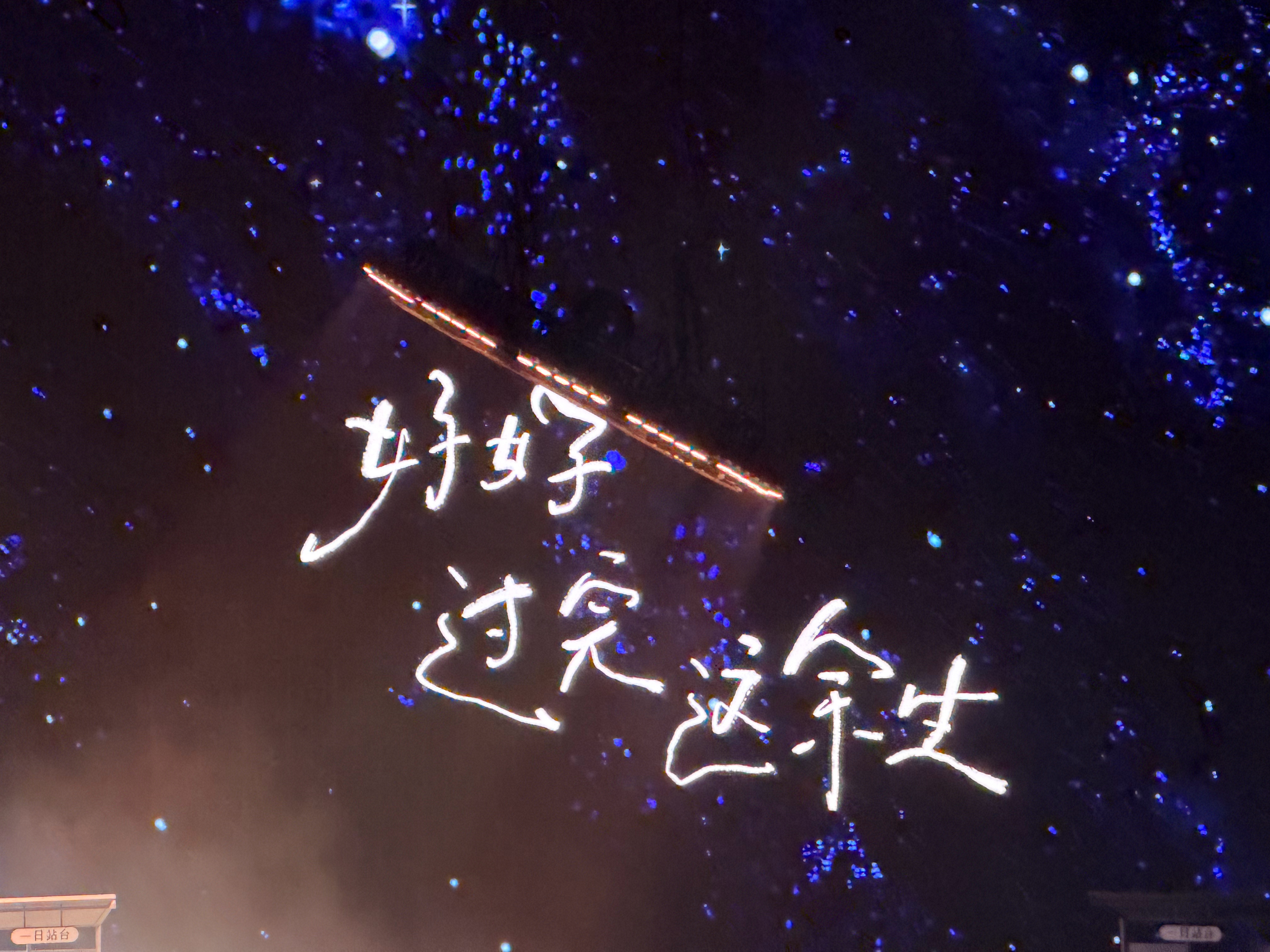 任素汐 好幸福！日日皆好日！ 成都·凤凰山体育公园综合体育馆