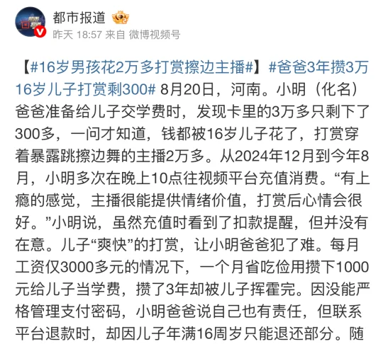 😤16岁少年打赏擦边主播2万元！父亲3年积蓄一夜成空！律师教你如何维...