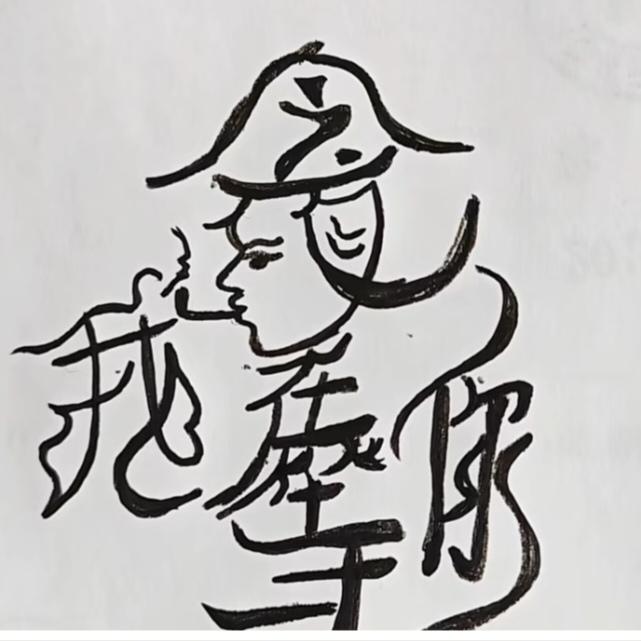 〔看图猜字〕图中画面太有创意了。隐藏几个字。你能看出来啥字组成的。
