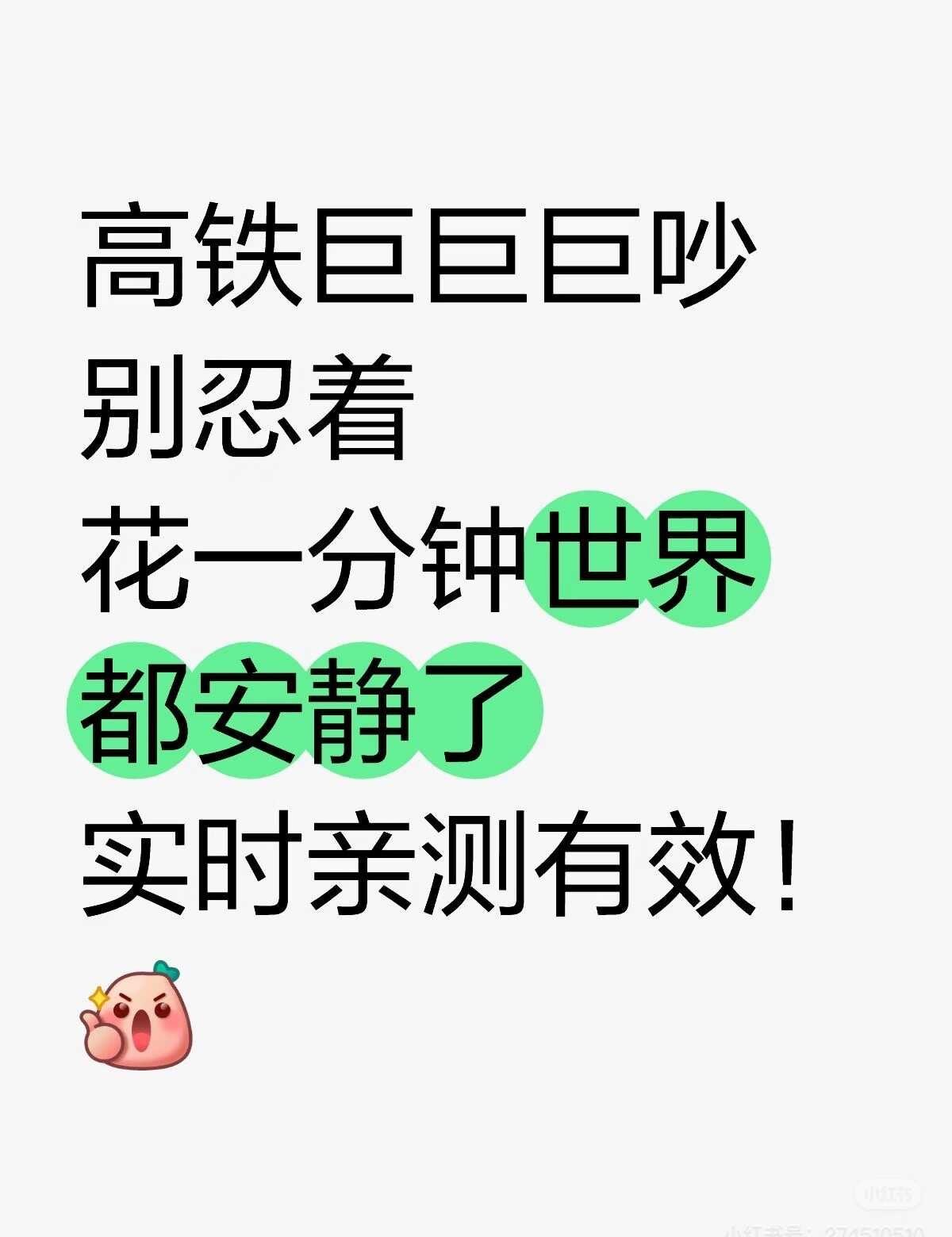 高铁不文明行为
别社恐，大胆抵制高铁不文明行为
高铁巨巨巨吵别忍着
花一分钟世界