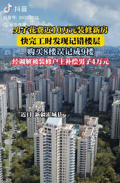 在新疆霍城县，一男子花了10万元精心装修了一套房子，选材讲究，工人技术也很棒，工