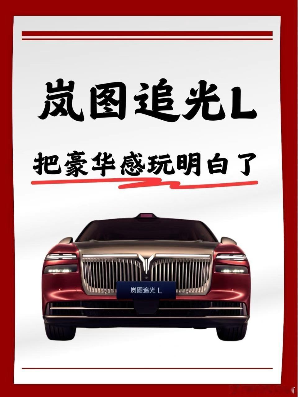 岚图追光L诠释了真正的豪华感看到岚图追光L的外观，我差点以为这是一辆百万级别的豪