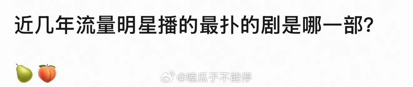 流量明星最扑的剧？ 