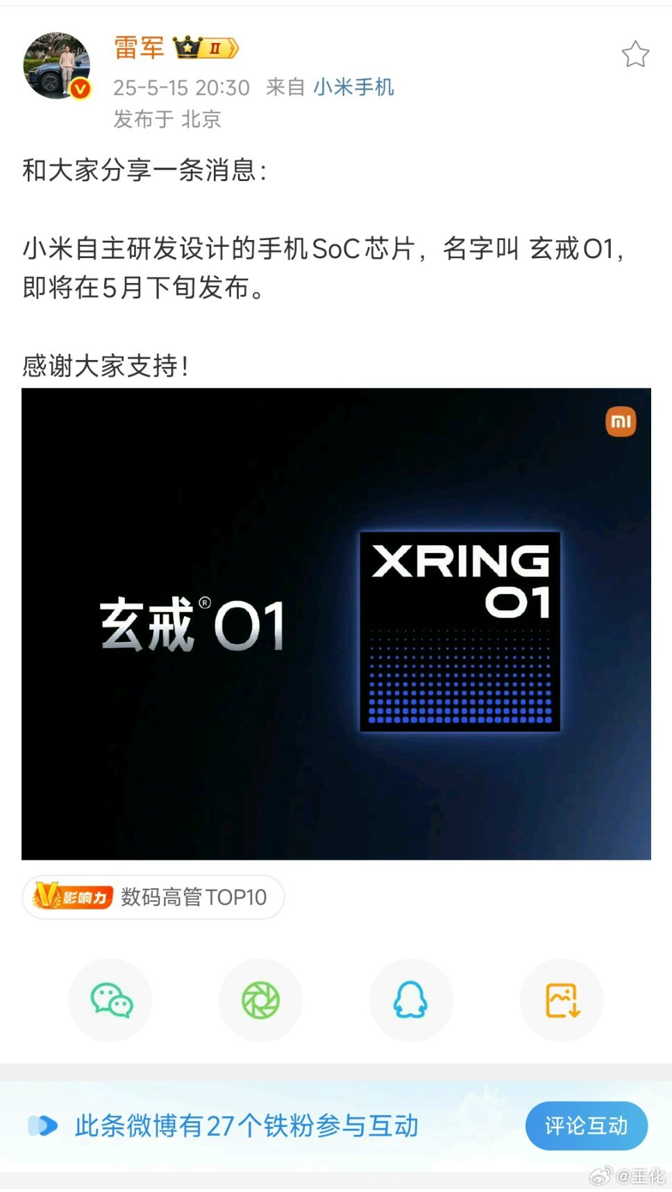 小米自主研发设计的手机SoC芯片玄戒O1本月发布[心] ​​​