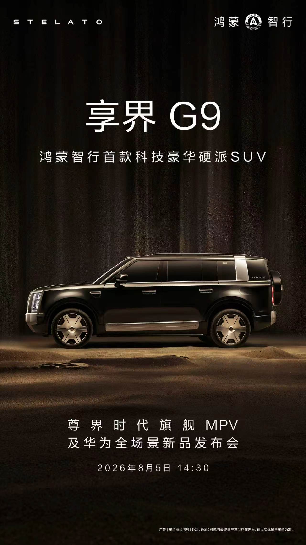 余承东官宣享界G9即将开启预订 车看过了，一句话：比豪华更硬派，比硬派更豪华值得