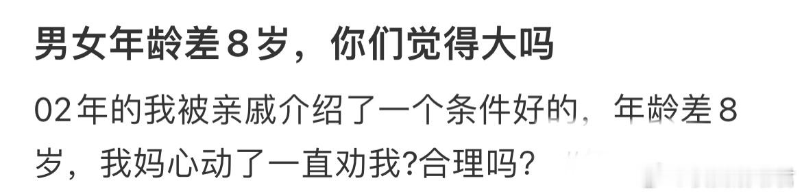 男女年龄差8岁，你们觉得大吗 ​​​