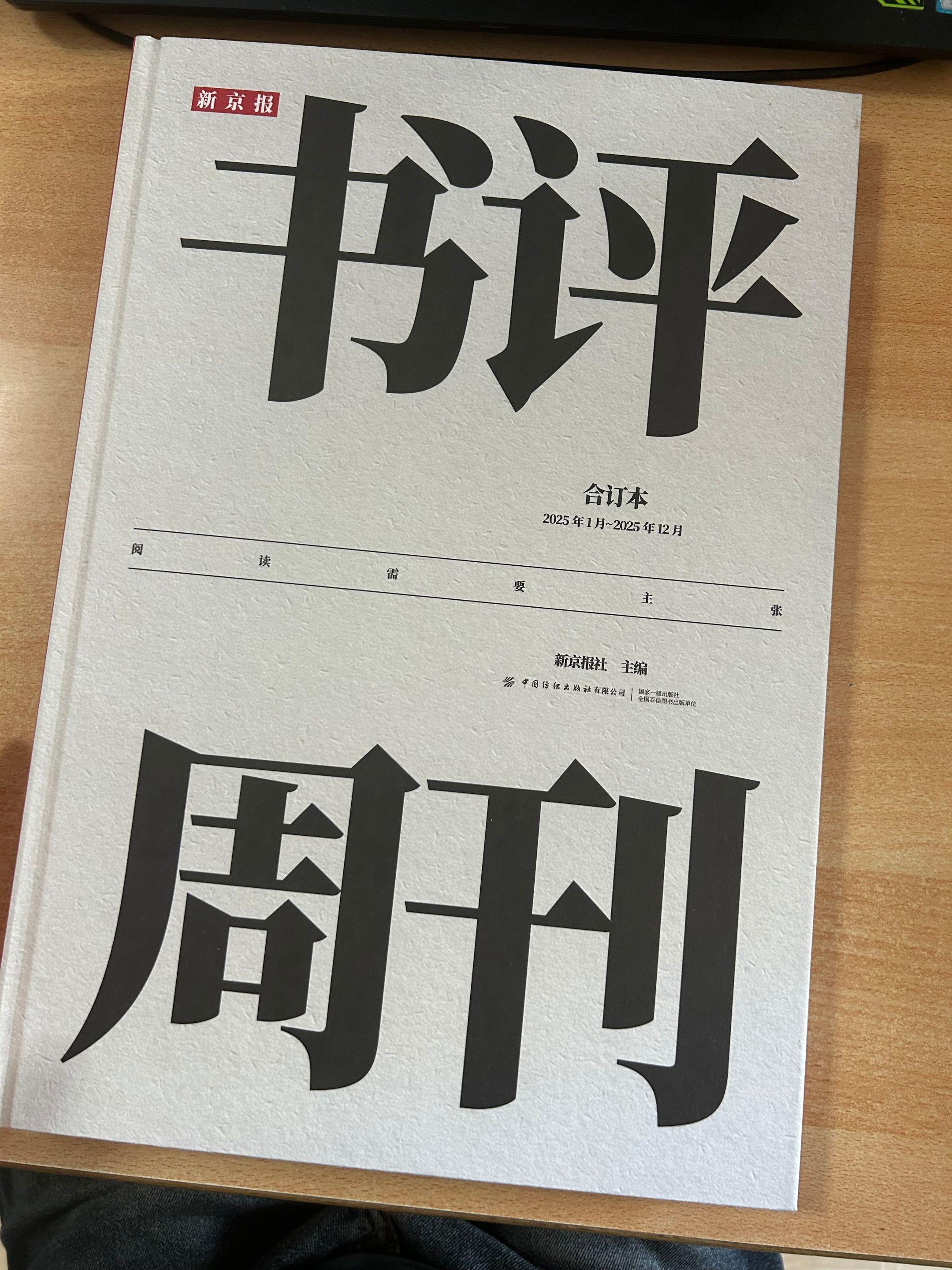 新京报《书评周刊》2025合订本。