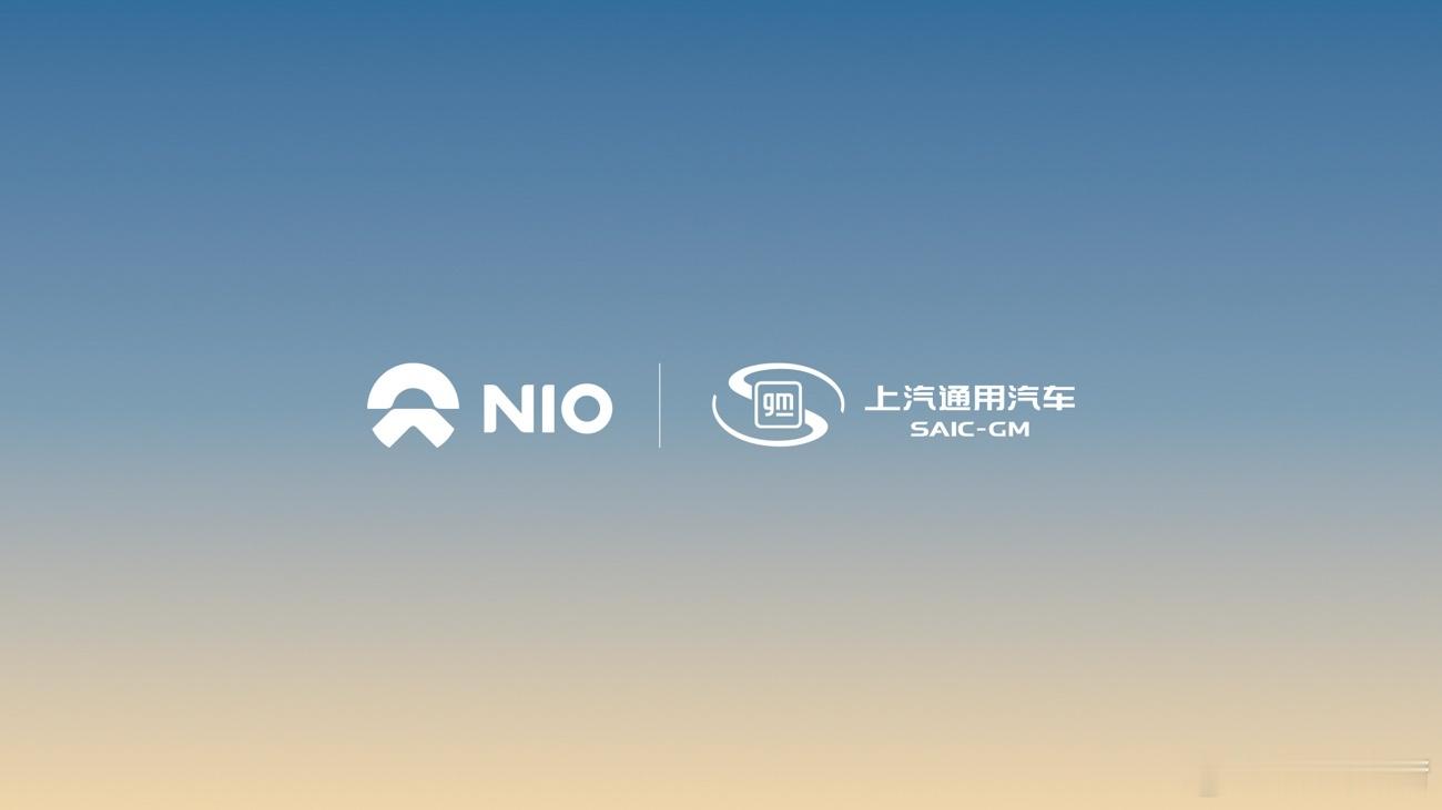 上汽通用和蔚来充电网络互联互通，其实就是蔚来的充电开放给通用了。上汽通用汽车旗下