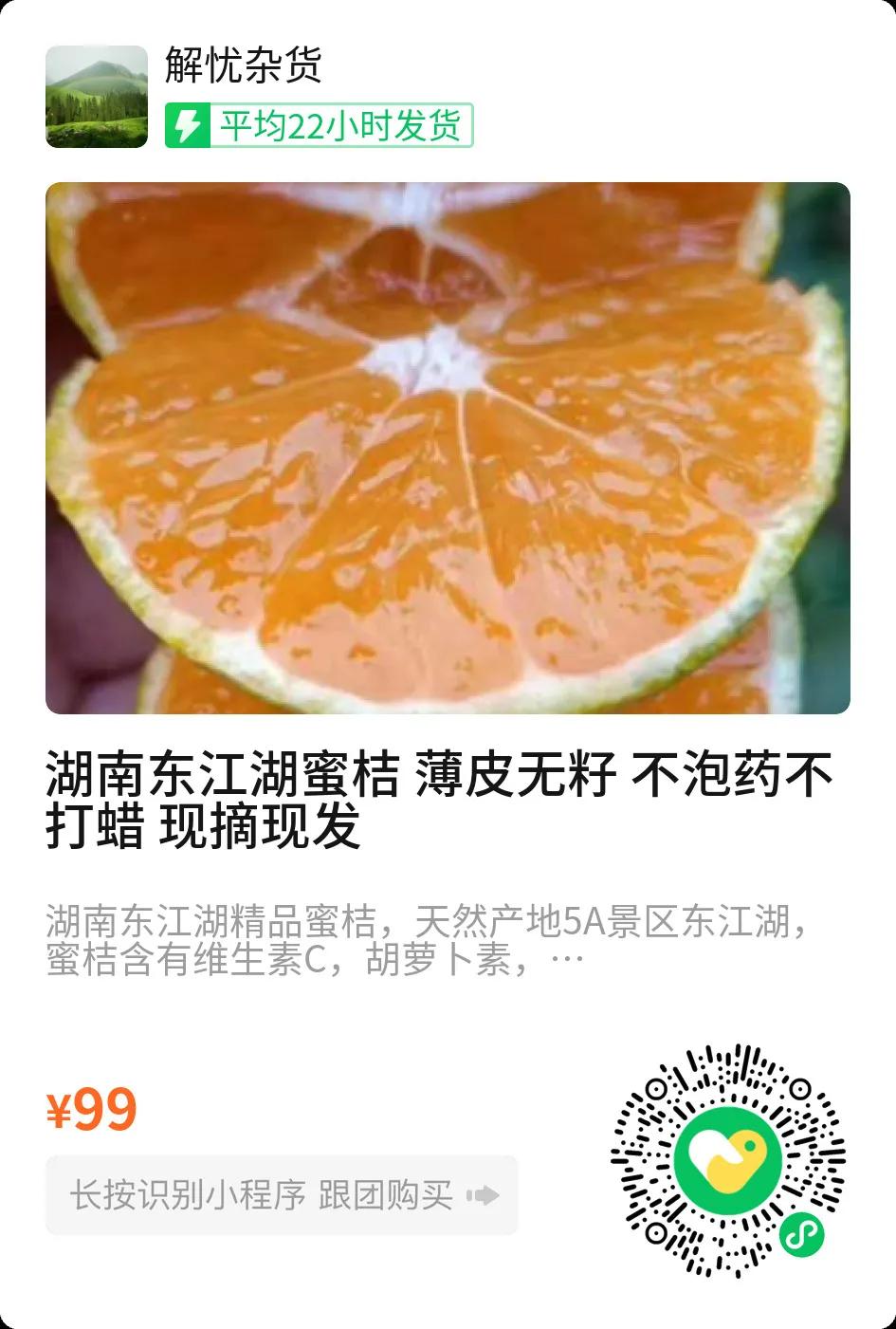 给大家推荐东江湖蜜桔，产自5A景区东江湖库区，湖水滋养、湖区独特小气候，昼夜温差