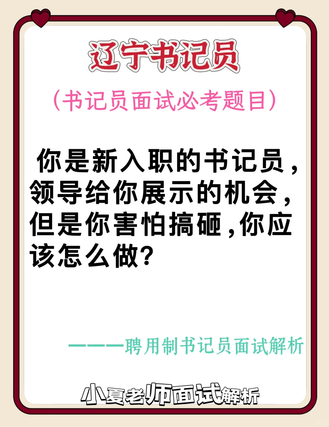 辽宁书记员面试（领导安排工作怕搞砸怎么办？