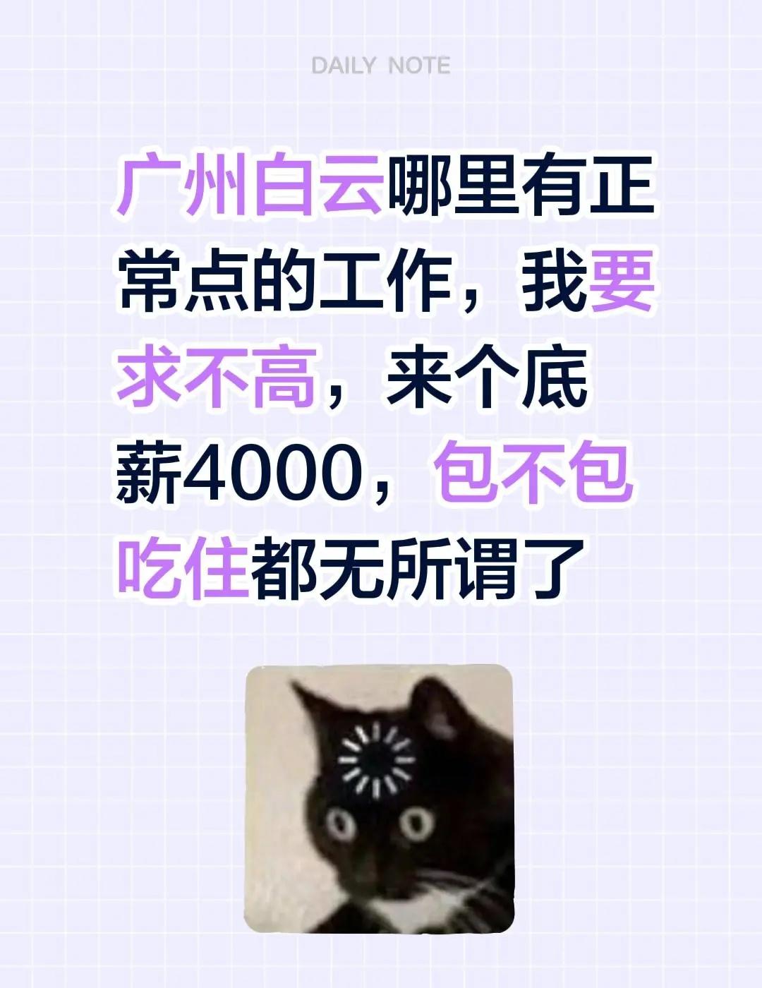 广州白云哪里有正常点的工作，我要求不高，来个底薪4000，包不包吃住都无所谓了广
