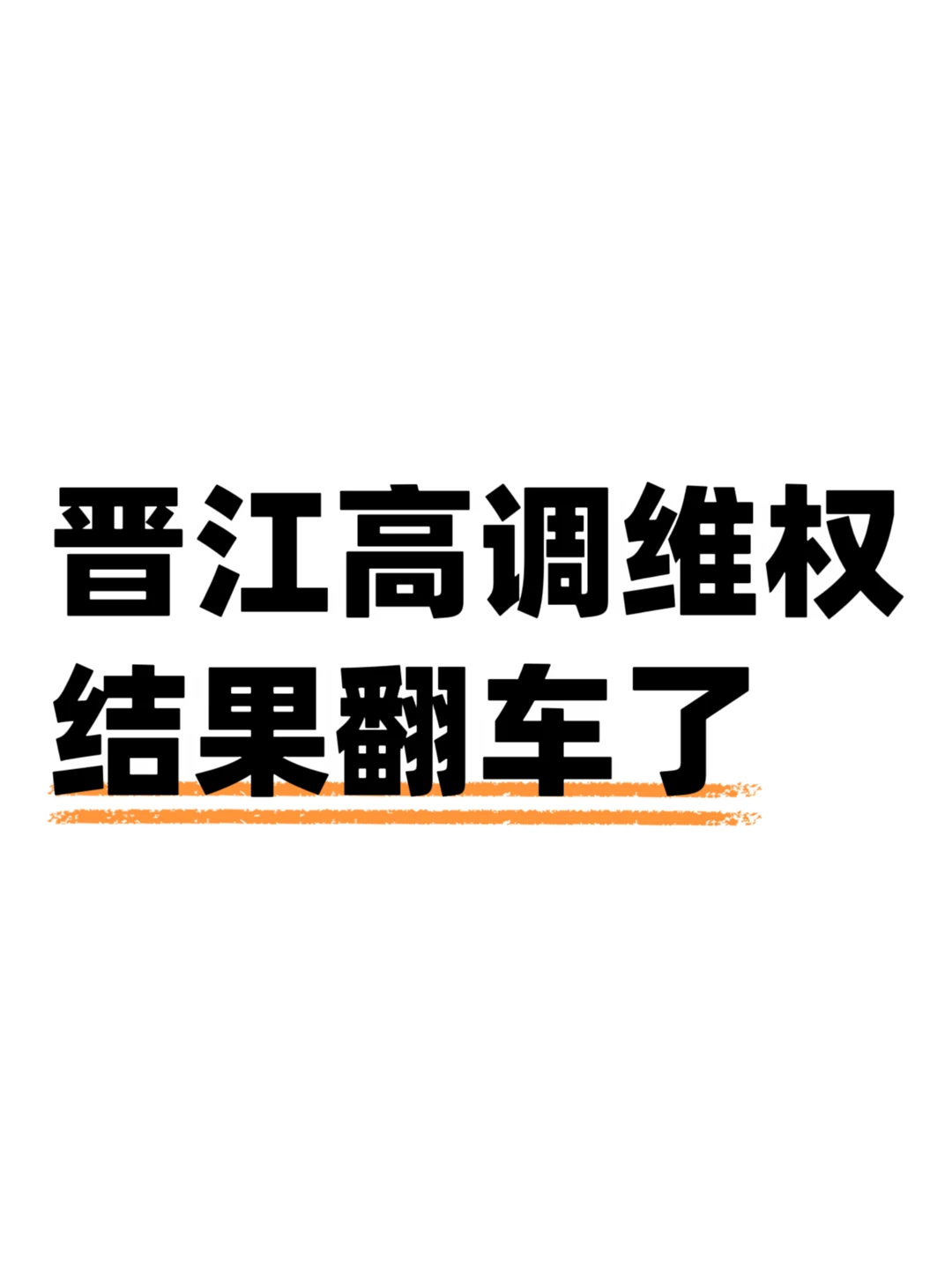 晋江高调维权结果翻车了