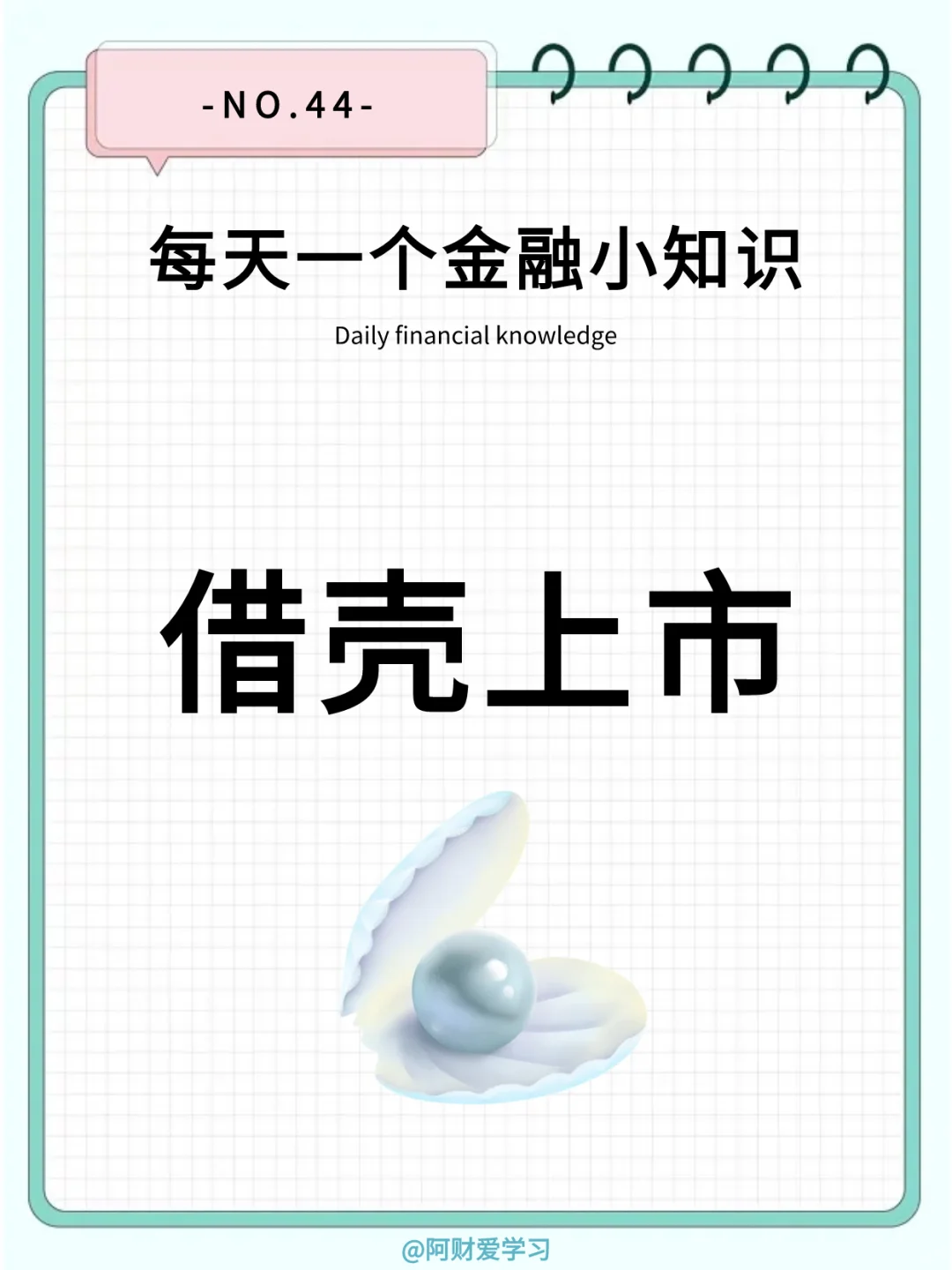 每天一个金融小知识44期：什么是借壳上市？