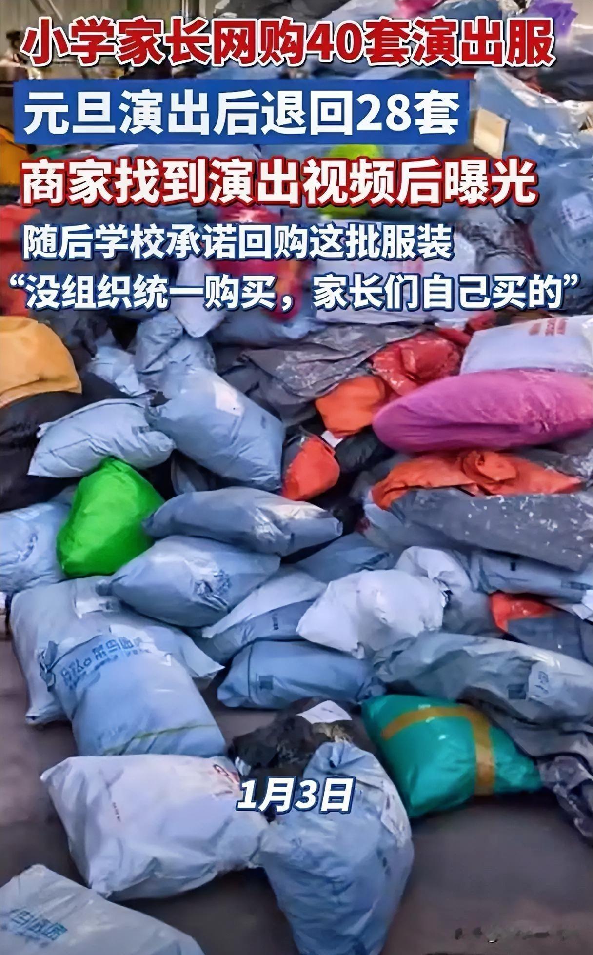 “事小性质有点恶劣了”？小学生家长网购演出服表演后就集体退货。

福建宁德市寿宁