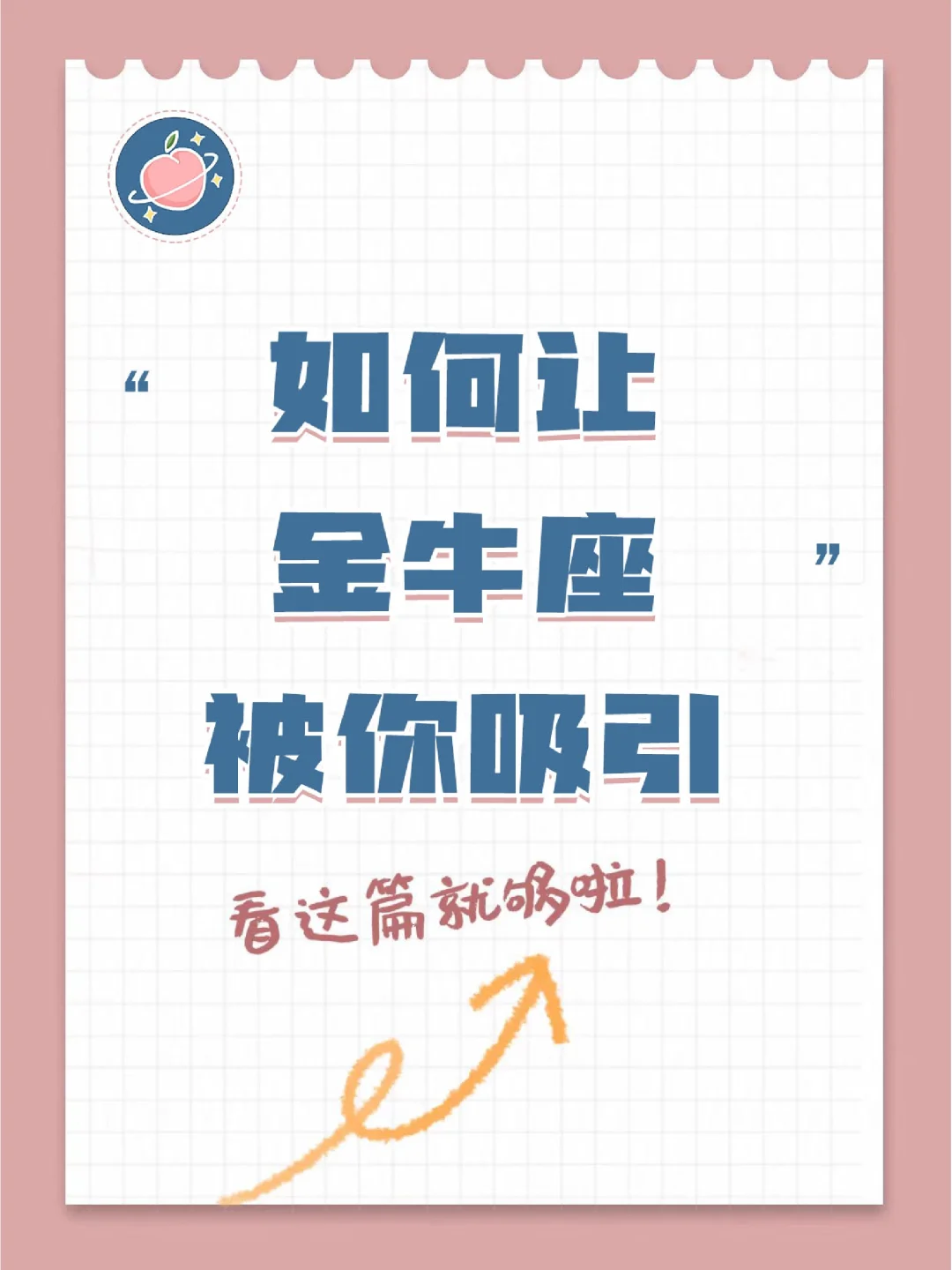 【白桃星座】如何让金牛座被你吸引？