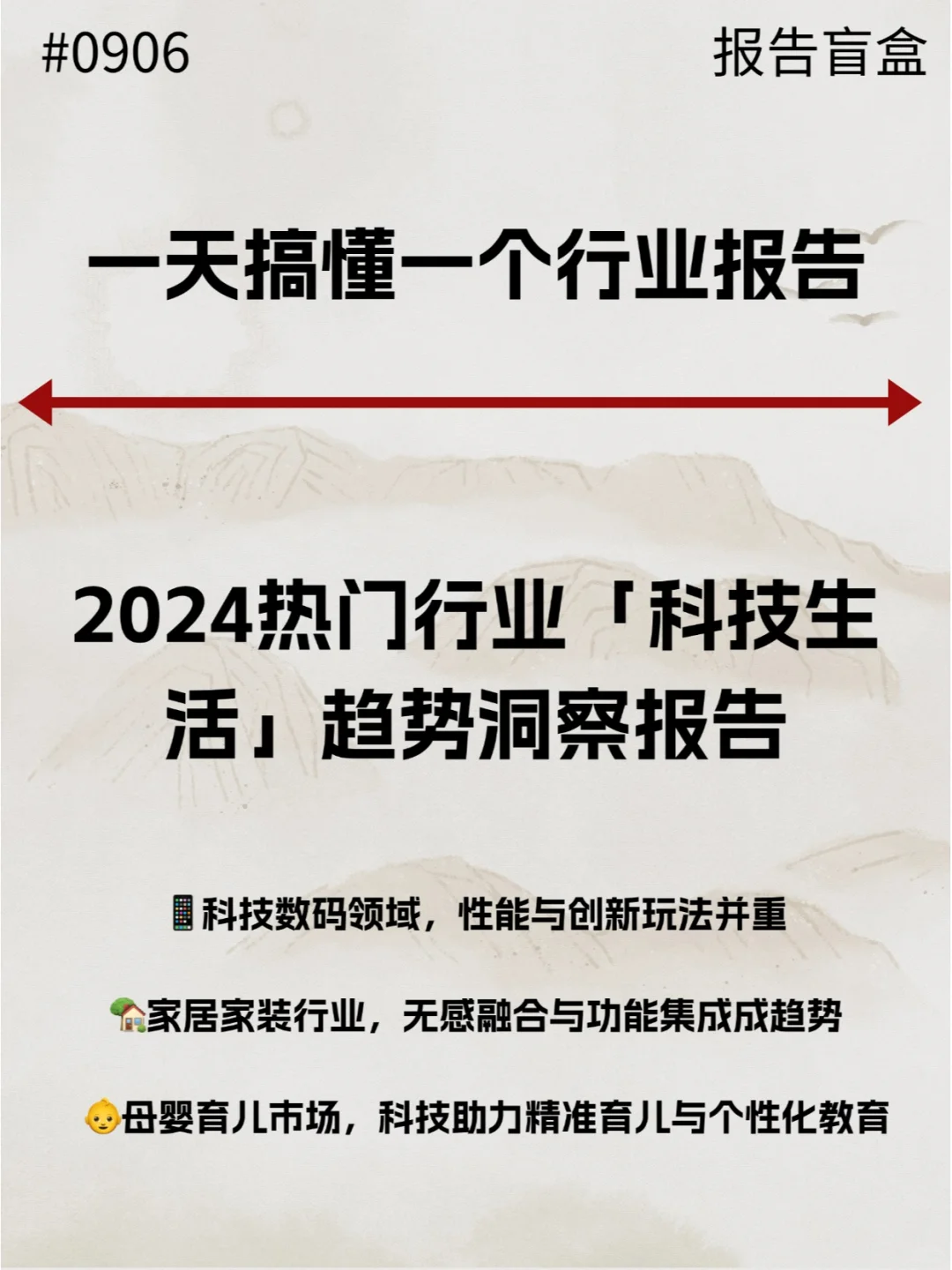  2024热门行业「科技生活」趋势洞察