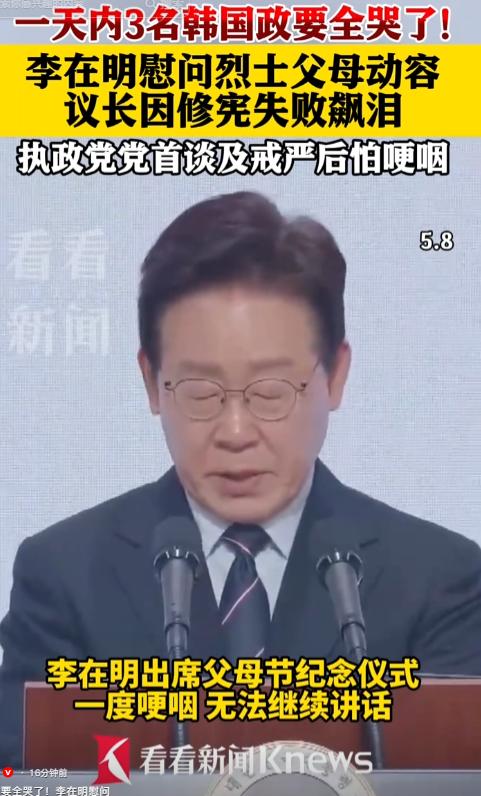 韩国政坛奇观！5月8日，三巨头同日落泪：李在明祭英烈父母动容，禹元植斥阻修宪哭了