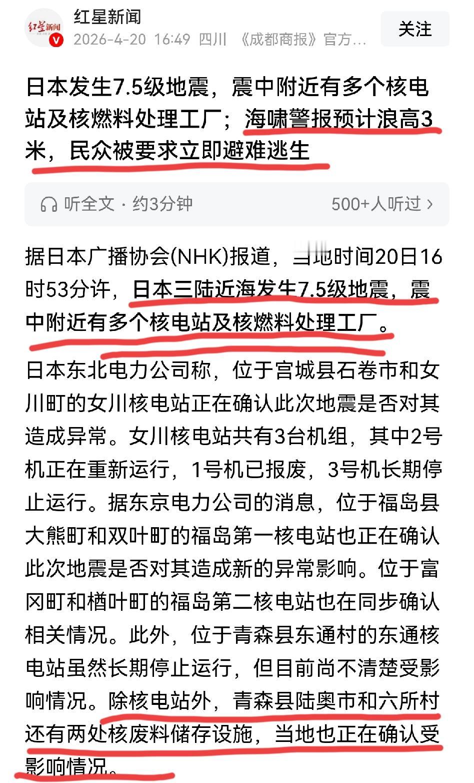 突发消息：日本三陆近海发生7.5级强震，震中附近有多个核电站、核燃料处理工厂及核