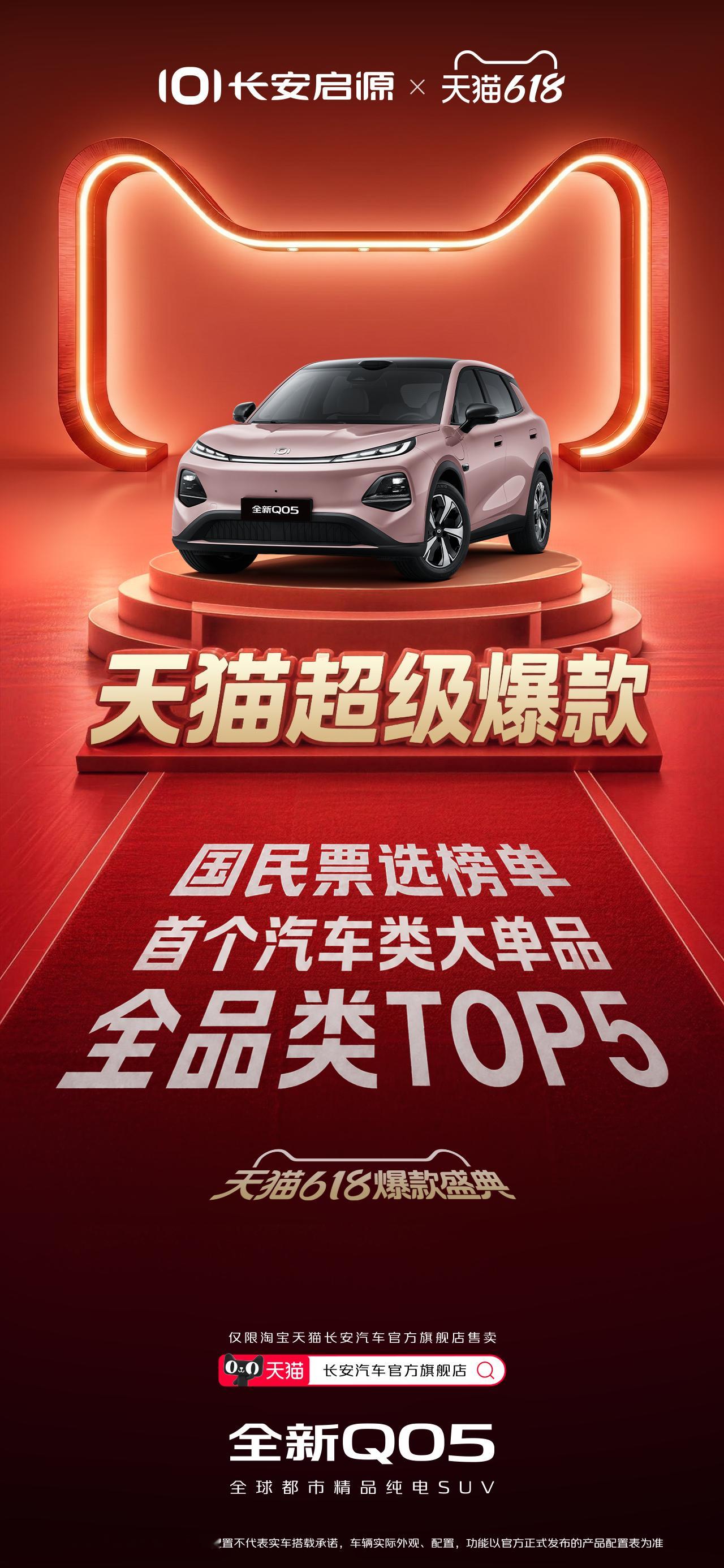 天猫618爆款榜单，迎来最大“单品”长安启源全新Q05 全品类爆款TOP5！首个