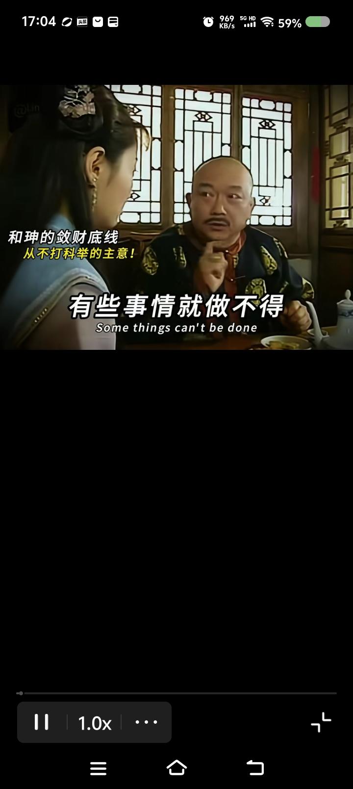 和珅不贪科考的钱？——
电视剧里，和珅对杜小月说：“有些事做得，有些事不能做。比
