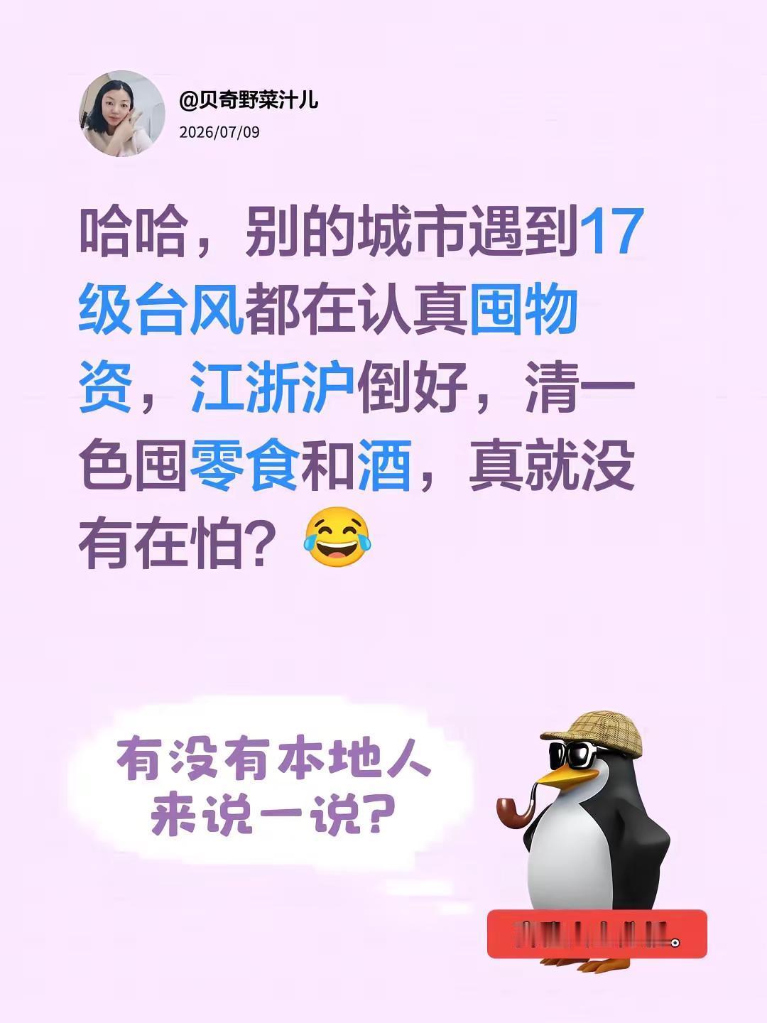 哈哈，别的城市遇到17级台风都在认真囤物资，江浙沪倒好，清一色囤零食和酒，真就没