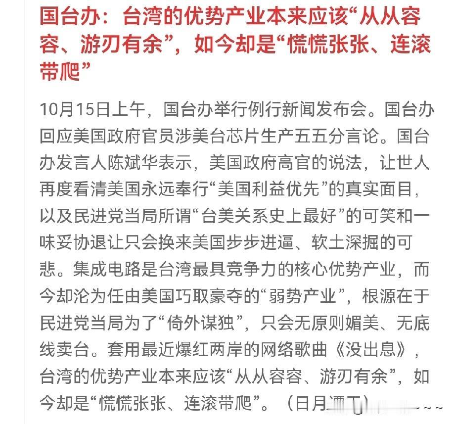 就在刚刚！
国台办提醒台湾的优势企业:本应该是从从容容、游刃有余，如今却是慌慌张
