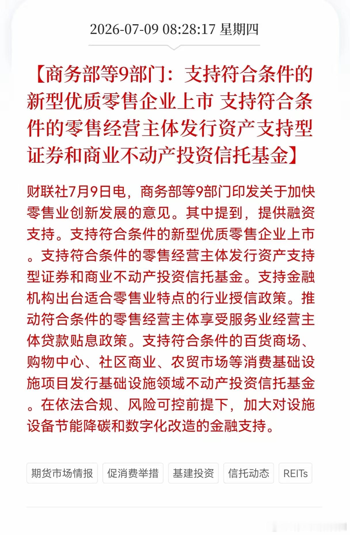 好消息！重大利好消息！零售业迎来重大利好消息！9部门：支持符合条件的新型优质零售