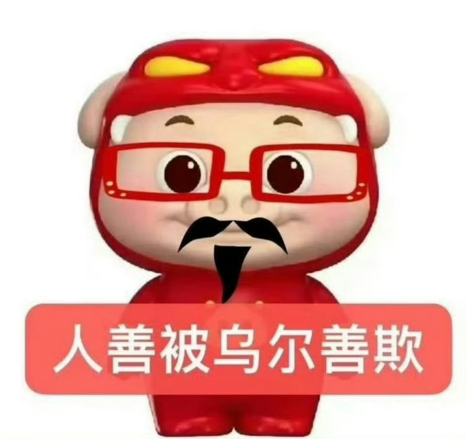 没事哒没事哒，再这样固执己见瞎几把乱剪，第三部还会亏更多的哈[兔子]别忘了第一部