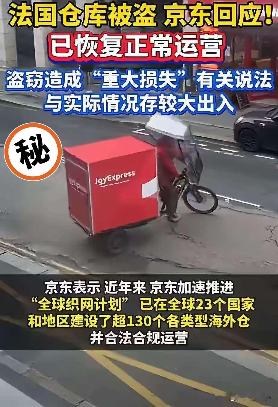 京东巴黎仓被盗这事有新进展了！
仓库现在已经恢复运营了，5万台3C设备、3个多亿